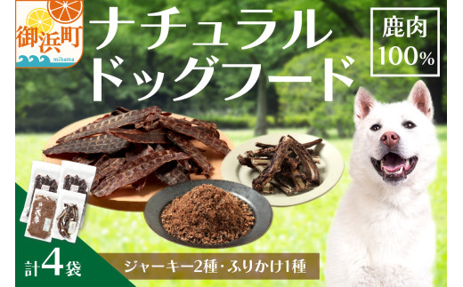 紀州犬のふるさと ワンコお楽しみセット【犬用食品 ドックフード 鹿肉 ジャーキー ふりかけ あばらジャーキー おやつ ペット 犬 いぬ フード セット 詰め合わせ 保存料不使用 酸化防止剤