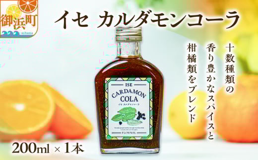 フローナルのイセカルダモンコーラ 小瓶【コーラ クラフトコーラ 小瓶 着色料不使用 保存料不使用 香料不使用 濃縮タイプ マイヤーレモン 三重県 御浜町】三重県御浜町6000お茶・飲料果