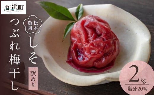 松本農園のしそつぶれ梅干し2キロ【梅干し 梅干 つぶれ梅 しそ梅 完熟 南高梅 天然塩 訳あり 手作り 漬物 朝食 弁当 松本農園 2kg 三重県 御浜町】三重県御浜町10000鍋セット・総菜・加工食品