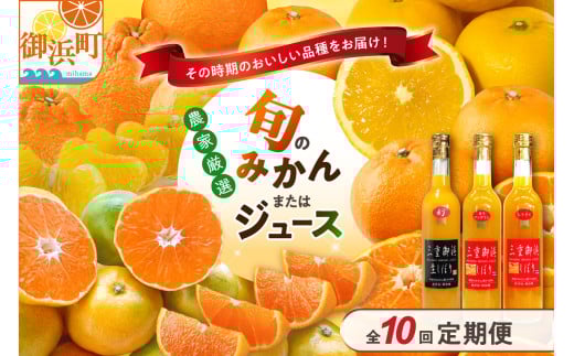 御浜柑橘の旬みかん又はジュースを毎月発送(10回)【果物 フルーツ みかん 定期便 定期 10回 オレンジ オレンジジュース みかんジュース 光センサー 三重県 御浜町】三重県御浜町134000果物