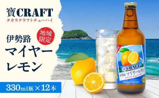 Yアルコの寶「CRAFT」伊勢路マイヤーレモン酎ハイ【お酒 酒 チューハイ 酎ハイ レモンチューハイ レモン酎ハイ マイヤーレモン クラフトチューハイ 三重県 御浜町】三重県御浜町12000酒・ア