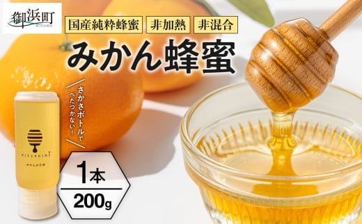熊養蜂のみかん蜂蜜【はちみつ 蜂蜜 みかん蜂蜜 みかんはちみつ 国産 純粋蜂蜜 非加熱 三重県 御浜町】三重県御浜町7000鍋セット・総菜・加工食品ジャム・はちみつ