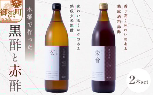 木桶で仕込む黒酢と赤酢のセット【調味料 酢 健康 酒粕 熟成 米 芳醇 御浜町 旨味 す 木桶 発酵 醗酵 三重県 御浜町 トーエー】三重県御浜町14000調味料・油酢