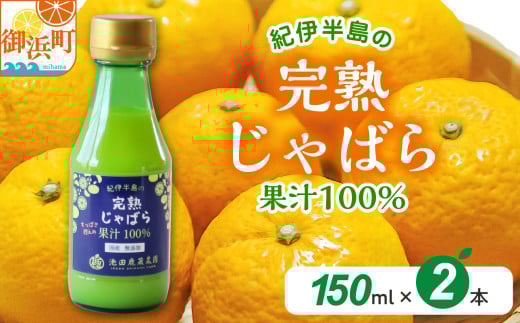 池田農園の完熟じゃばら100%果汁 150ml×2本【果汁 じゃばら 100% 幻 ドリンク 味の変化 三重県 御浜町】三重県御浜町10000お茶・飲料果汁・野菜飲料