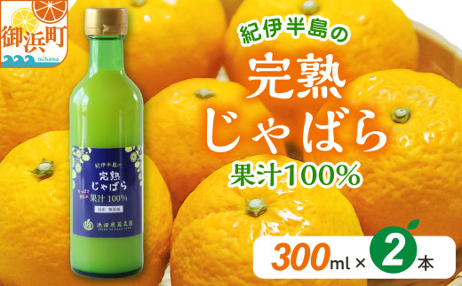 池田農園の完熟じゃばら100%果汁 300ml×2本【果汁 じゃばら 100% 幻 ドリンク 味の変化 三重県 御浜町】三重県御浜町13000お茶・飲料果汁・野菜飲料