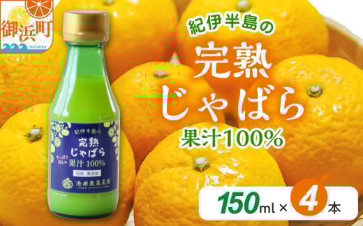 池田農園の完熟じゃばら100%果汁 150ml×4本【果汁 じゃばら 100% 幻 ドリンク 味の変化 三重県 御浜町】三重県御浜町19000お茶・飲料果汁・野菜飲料