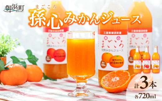 御浜柑橘の孫心みかんジュース【果物 フルーツ みかん みかんジュース オレンジジュース ジュース セット 詰め合わせ 3本 まごころ 三重県 御浜町】三重県御浜町11000お茶・飲料果汁・野菜