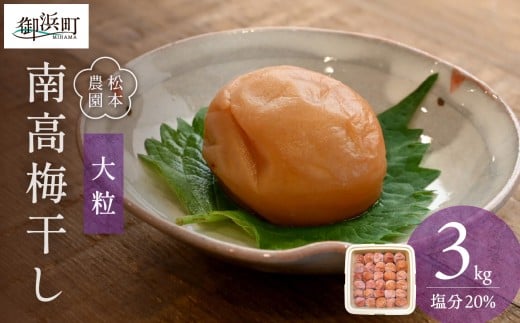 松本農園の大粒南高梅3キロ【数量限定 梅干し 梅干 梅 うめぼし 大粒 3kg 松本農園  手作り 漬物 朝食 弁当 昔ながら 大容量 三重県 御浜町】三重県御浜町25000鍋セット・総菜・加工食品漬物