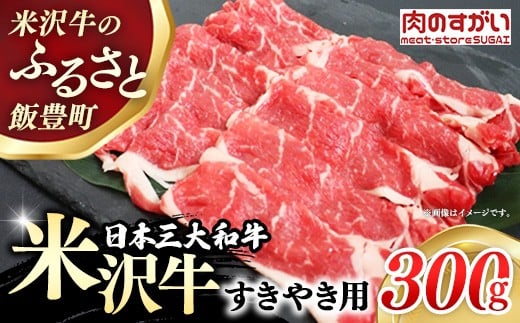 【肉のすがい】人気のブランド和牛 米沢牛 すき焼き用牛肉 300g(冷凍便)山形県飯豊町14000肉牛肉