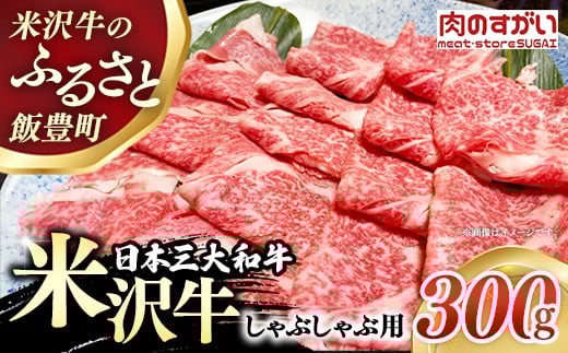 【肉のすがい】人気のブランド和牛 米沢牛 しゃぶしゃぶ用牛肉 300g(冷凍便)山形県飯豊町14000肉牛肉