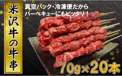 田中屋特製 人気のブランド和牛 米沢牛の牛串 20本【冷凍便】山形県飯豊町48000肉牛肉