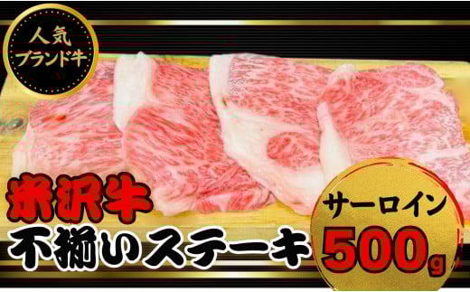 人気のブランド和牛 米沢牛 不揃いステーキ(サーロイン)500g(冷凍便)山形県飯豊町24000肉牛肉