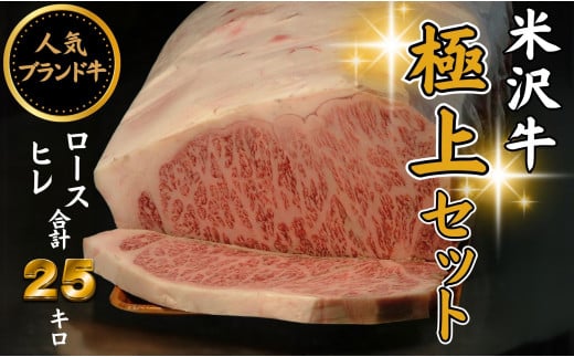 人気のブランド和牛 米沢牛「極上」セット(冷蔵便)サーロイン・ヒレ肉 合計25kg山形県飯豊町1240000肉牛肉