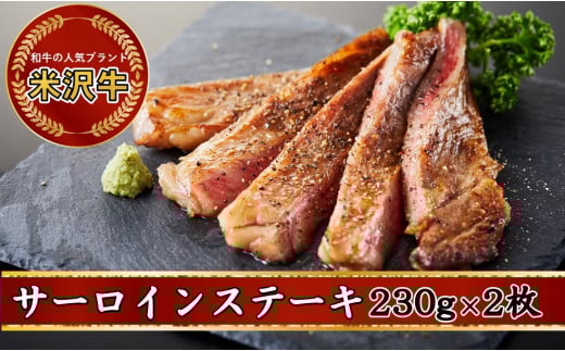 人気のブランド和牛 米沢牛 サーロインステーキ 230g × 2枚 (460g)【冷凍便】山形県飯豊町24000肉牛肉