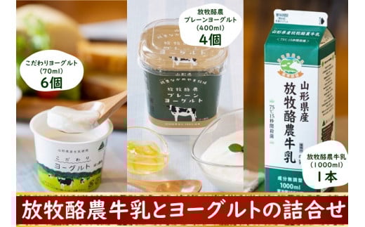放牧酪農牛乳とヨーグルト詰め合わせ山形県飯豊町11000卵・乳製品牛乳・乳飲料