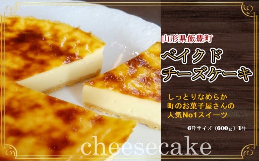 ベイクドチーズケーキ(6号)1台山形県飯豊町14000菓子・スイーツケーキ・カステラ