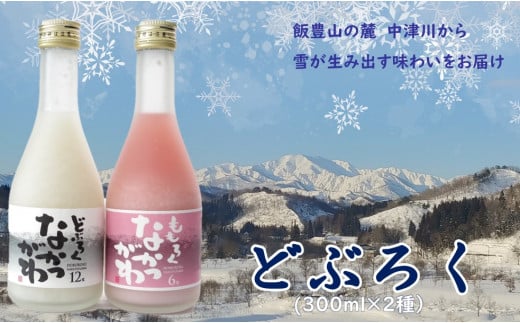 飯豊町中津川産  どぶろくセット 300ml×2種山形県飯豊町13000酒・アルコール日本酒