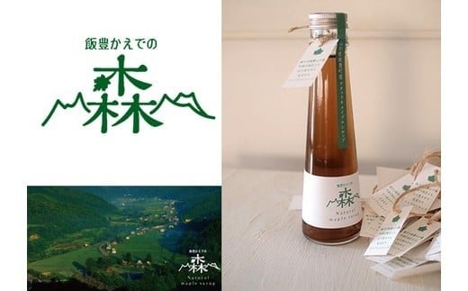 かえでの森メイプルシロップ(山形県飯豊町産) 120ml、50mlセット山形県飯豊町15000鍋セット・総菜・加工食品ジャム・はちみつ