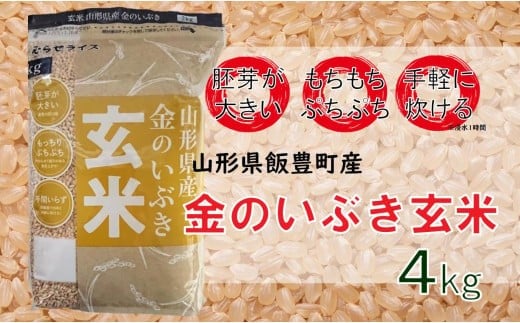 山形県飯豊町産 金のいぶき 玄米4kg(R6年産米)山形県飯豊町17000米・パン玄米・雑穀米・もち米・餅