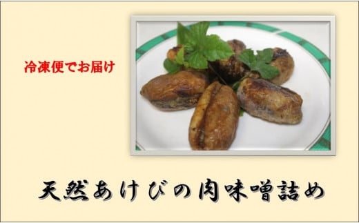 天然アケビの肉味噌詰め山形県飯豊町10000野菜・きのこきのこ