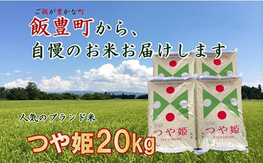こだわりのお米 つや姫 白米 20kg(飯豊町産)(R7年産)山形県飯豊町79000米・パン白米