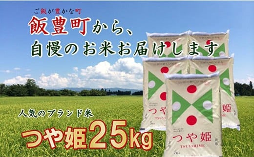こだわりのお米 つや姫 白米 25kg(飯豊町産)(R7年産)山形県飯豊町99000米・パン白米