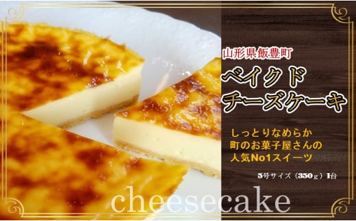 ベイクドチーズケーキ(5号)1台山形県飯豊町10000菓子・スイーツケーキ・カステラ