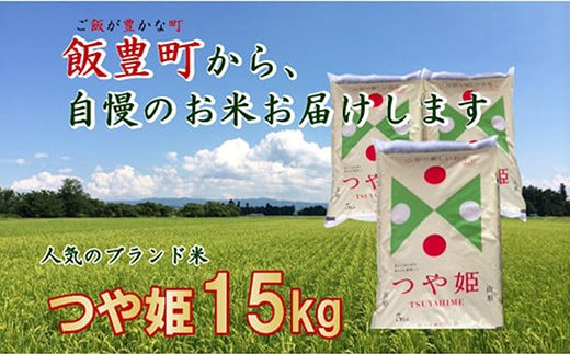 こだわりのお米  つや姫 白米 15kg(飯豊町産)(R7年産)山形県飯豊町63000米・パン白米