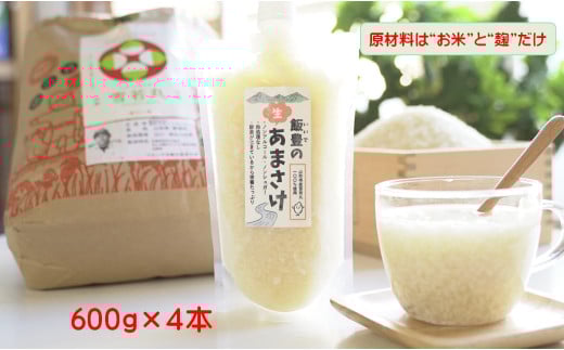飯豊の生あまさけ 600g 4本セット【冷凍発送】山形県飯豊町15000お茶・飲料果汁・野菜飲料