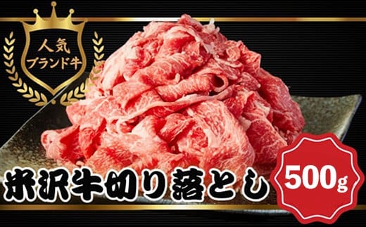 【田中屋】人気のブランド和牛 米沢牛 牛肉切り落とし 500g【冷凍】山形県飯豊町10000肉牛肉