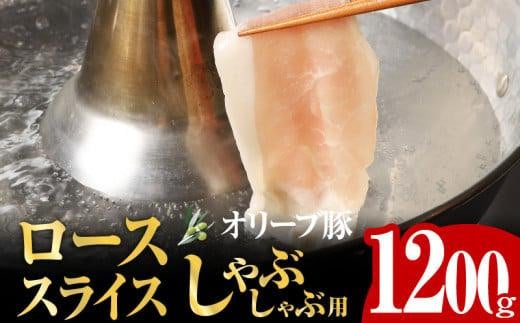 オリーブ豚 ロース スライス しゃぶしゃぶ 用 1200g ( 1200g × 1パック ) 5〜7人前香川県高松市20000肉豚肉