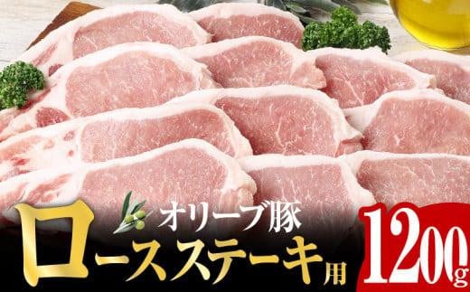 オリーブ豚 ロース ステーキ用  1200g ( 1200g × 1パック ) 5〜7人前香川県高松市20000肉豚肉