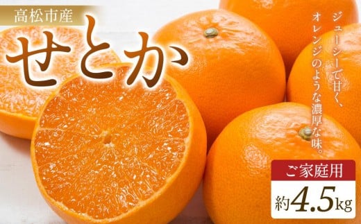 ご家庭用 せとか 約4.5kg【2026年2月中旬〜2026年3月下旬配送】香川県高松市20000果物・フルーツみかん・柑橘類