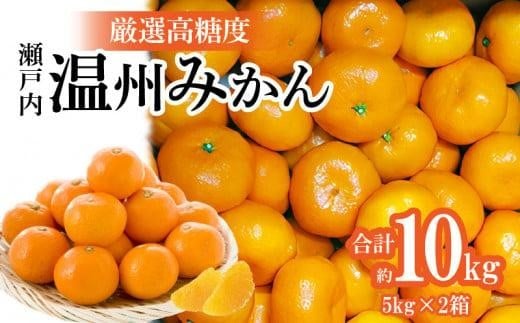 瀬戸内温州みかん 厳選高糖度 約10kg【2025-11月上旬〜2026-1月中旬配送】香川県高松市22000果物・フルーツみかん・柑橘類