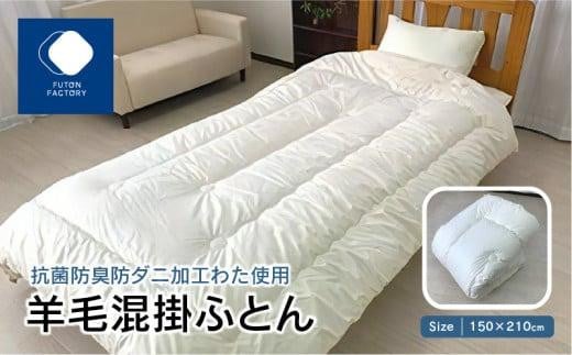 香川県高松市で製造 抗菌防臭防ダニ加工わた使用羊毛混掛ふとん|150×210cm シングル 綿100% ウール 掛け布団 布団 掛ふとん 抗菌 防臭 防ダニ 寝具 ギフト FUTONFACTORY香川県高松市22000雑貨・