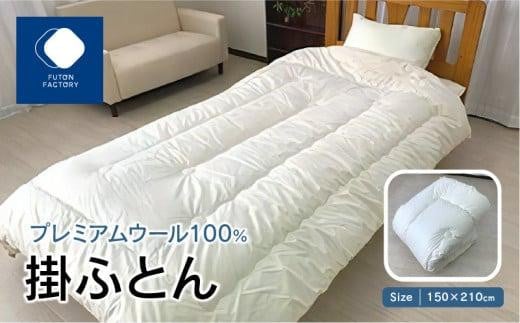 香川県高松市で製造 プレミアムウール100%掛ふとん|150×210cm シングル 綿100% プレミアムウール 掛け布団 布団 掛ふとん 抗菌  体圧分散 防臭 防ダニ 寝具 ギフト FUTONFACTORY香川県高松市25000