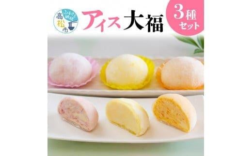 フルーツアイス大福3種12個入りセット(いちごアイス大福×4、瀬戸内れもんアイス大福×4、小原紅みかんアイス大福×4)香川県高松市15000菓子・スイーツアイス・ジェラート