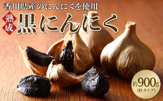 黒にんにく 約900g(粒タイプ)香川県高松市22000野菜・きのこその他 野菜