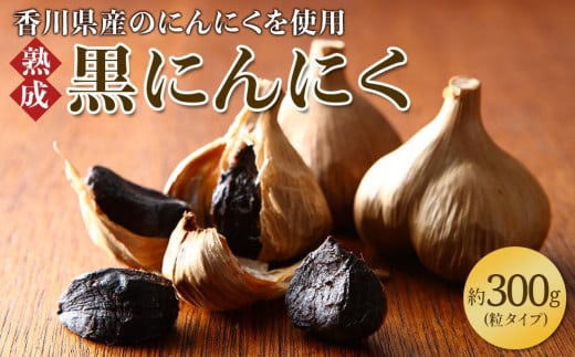黒にんにく 約300g(粒タイプ)香川県高松市13000野菜・きのこその他 野菜