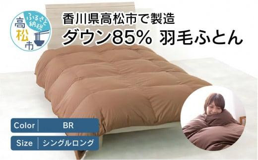 香川県高松市で製造 ダウン85% 羽毛ふとんBR香川県高松市50000雑貨・日用品寝具・タオル