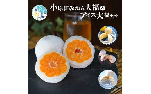 小原紅みかん大福(6個)&フルーツアイス大福3種(各2個)セット香川県高松市15000菓子・スイーツ饅頭・羊羹・大福