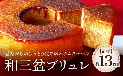 和三盆ブリュレ 和三盆糖 冷凍便香川県高松市10000菓子・スイーツその他 洋菓子