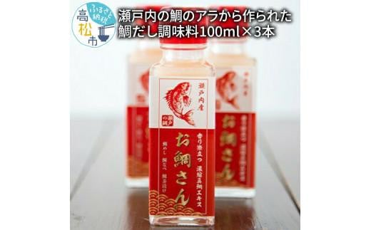 瀬戸内の鯛のアラから作られた鯛だし調味料100ml×3本香川県高松市13000調味料・油だし