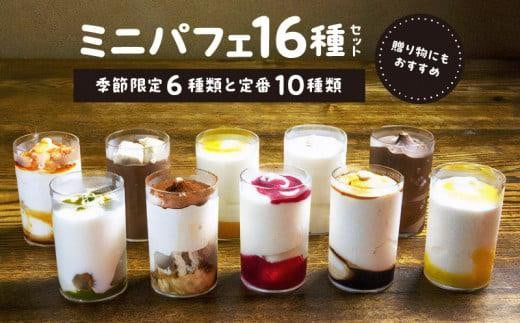 ミニパフェ季節限定6種類と定番10種類 合計16種セット香川県高松市22000菓子・スイーツアイス・ジェラート