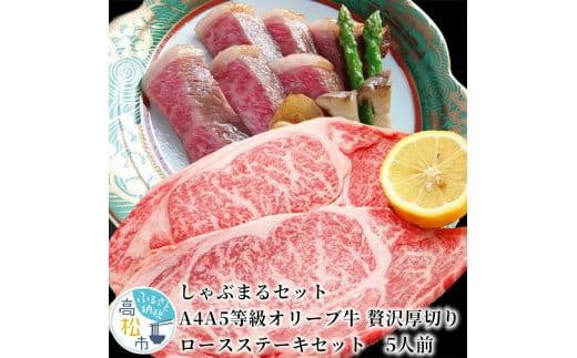 しゃぶまるセット A4A5等級オリーブ牛 贅沢厚切り ロースステーキセット 5人前香川県高松市80000肉牛肉