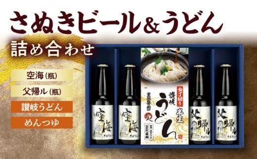さぬきビール&うどん 詰め合わせ 空海・父帰ル(瓶)、讃岐うどん、めんつゆ香川県高松市15000酒・アルコールビール・発泡酒