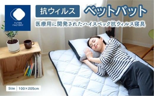 抗ウイルスベットパット香川県高松市27000雑貨・日用品寝具・タオル