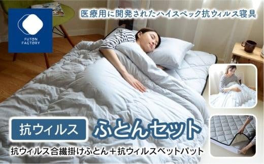 抗ウイルスふとんセット 抗ウイルス合繊掛けふとん+抗ウイルスベットパット香川県高松市60000雑貨・日用品寝具・タオル