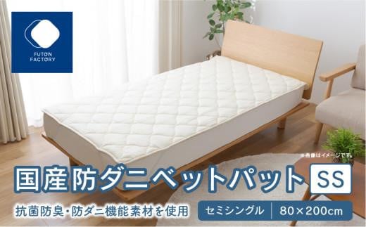 国産防ダニベットパットSS セミシングル 80x200サイズ香川県高松市17000雑貨・日用品寝具・タオル