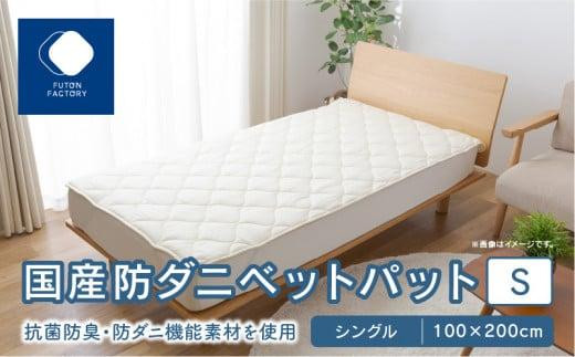 国産防ダニベットパットS シングル 100x200サイズ香川県高松市19000雑貨・日用品寝具・タオル